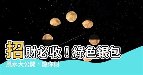 綠色銀包風水|銀包風水2024：招財銀包顏色、材質挑選建議+6大使用禁忌 